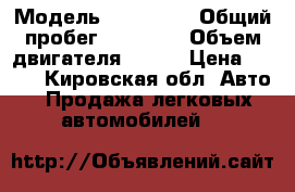  › Модель ­ Kia Rio › Общий пробег ­ 52 000 › Объем двигателя ­ 123 › Цена ­ 465 - Кировская обл. Авто » Продажа легковых автомобилей   